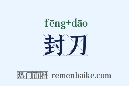 封刀是什么意思的图片